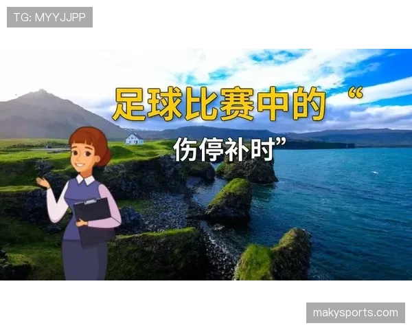 伤停补时判罚规则详解：裁判如何决定补时时间及其影响