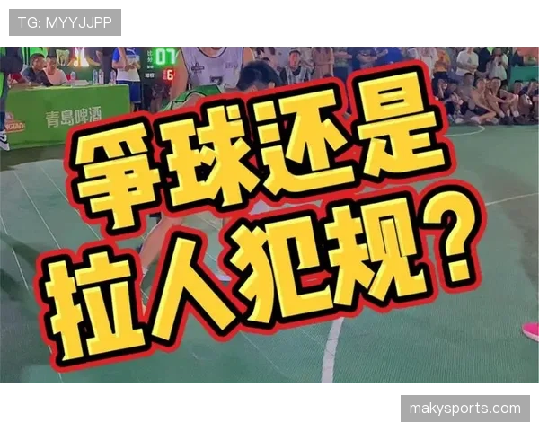 篮球规则科普：什么是拉人犯规，以及如何正确判断。