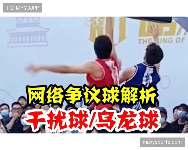 篮球规则：干扰球与封盖的区别解析及判罚要点