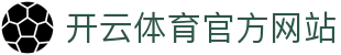 Kaiyun体育官方网站入口 · APP下载平台 - 赛事资讯与直播